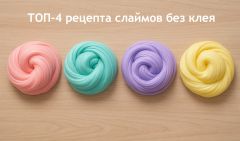 Как сделать слайм без клея: ТОП-4 простых рецепта